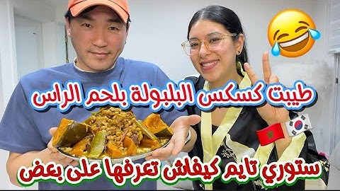 اول مرة نطيب كسكس البلبولة بلحم الراس ردة فعل لكوري فاش عرفو لحم الراس😂ستوري تايم على كيفاش تعارفنا