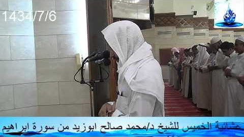 عشائية الخميس للشيخ د/محمد صالح ابو زيد من سورة ابراهيم