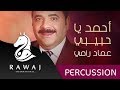 أحمد يا حبيبي عماد رامي - من البوم يا رسول الله شفاعة ||  Imad Rami Ahmed Ya Habibi