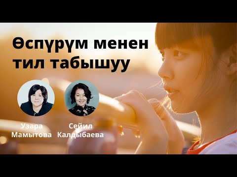 Video: Уурдаган өспүрүм менен эмне кылуу керек