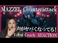 声のバリエーション増えすぎ!どんどん魅力的になる! MAZZEL / Counterattack -Music Video-【歌声分析】【リアクション】