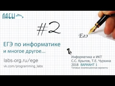 Разбор 2 задания ЕГЭ по информатике 2018 (Крылов, Чуркина, ФИПИ 2018, вариант 1, типовые варианты)