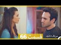 سریال دخترم قسمت 66 Dooble Farsi HD 