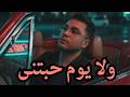 الاغنيه الى حققت 20 مليون مشاهده ولا يوم حبيتنى 