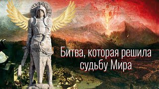 видео: 4. Старый дивный Мир | Битва, которая решила Судьбу Мира картинка: 4. Старый дивный Мир | Битва, которая решила Судьбу Мира