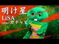 LiSA 『明け星』 歌ってみた（テレビアニメ「鬼滅の刃」無限列車編 オープニングテーマ）