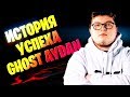 GHOST AYDAN - ИСТОРИЯ УСПЕХА | ТОП ИГРОК ФОРТНАЙТ