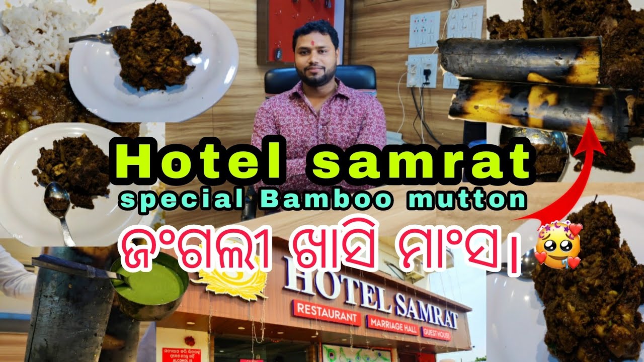 ହୋଟେଲ ସମ୍ରାଟ।। special Bamboo mutton ।। jangli khasi mansa।।NH 16।।khorda