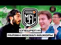 СПЕЦРЕП #1 | Райзен Вокзал Мажоры | Winline Медийная Футбольная Лига