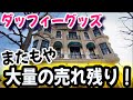 ダッフィーグッズ またもや大量の売れ残り発生!