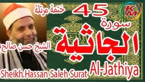 45-سورة الجاثية كاملة[ الختمة المرتلة] بصوت الشيخ حسن صالح Sheikh.Hassan Saleh Surat Al-Jathiya full