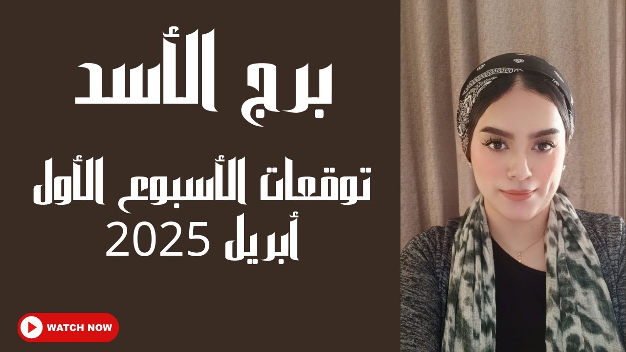 برج الاسد 💌 لا تصدق غير نفسك ! ظهور من معك ومن عليك !! انتقال الى مكان اخر.تفكير عميق