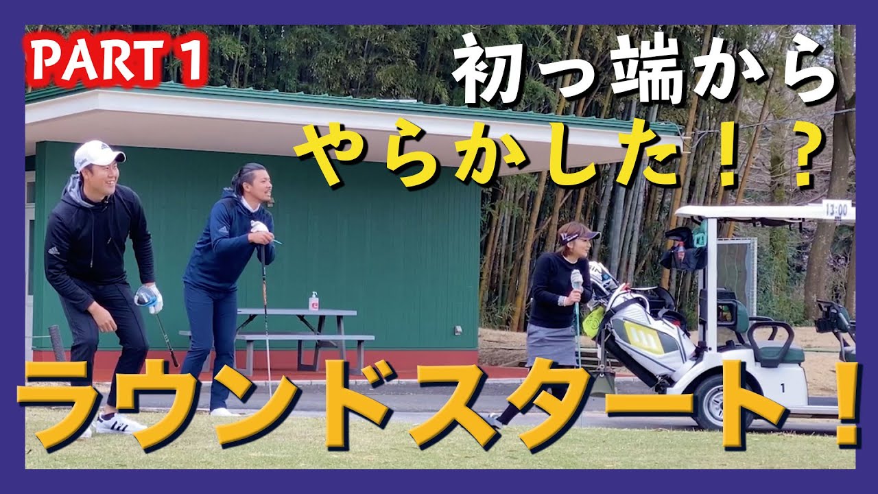 いざラウンド！in ワンウェイゴルフクラブ part 1【崔プロ】【大堀貴子】