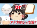 あなたはご飯派?それともパン派??【ゆっくり実況】