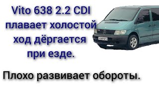 видео: vito 638 2.2 CDI плавает холостой ход и подёргивание при езде плохо развивает обороты дёргается картинка: vito 638 2.2 CDI плавает холостой ход и подёргивание при езде плохо развивает обороты дёргается