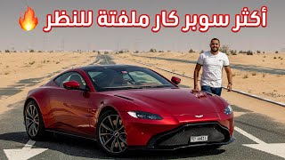 أستون مارتن فانتاج 2020 ليست لأي شخص - Aston Martin Vantage 2020