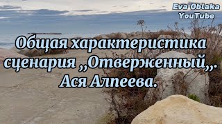 Общая характеристика сценария ,,Отверженный,,. Распознаем детские травмы. Ася Алпеева.