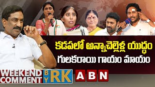 కడపలో అన్నాచెల్లెళ్ల యుద్ధం...గులకరాయి గాయం మాయం | Weekend Comment By Rk | ABN Telugu