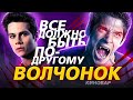 Волчонок - интересные факты -  КАКИМ МОГ БЫТЬ СЕРИАЛ Teen Wolf. Перезалив. КиноВар