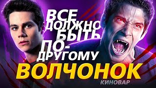 Волчонок - интересные факты -  КАКИМ МОГ БЫТЬ СЕРИАЛ Teen Wolf. Перезалив. КиноВар