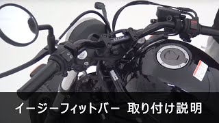 HONDA Reble250 17 EFFEX イージーフィットバー EBF0028K