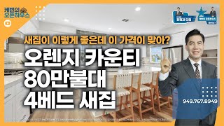 [#미국집구경] “새집이 이렇게 좋은데 이 가격이 맞아?” 오렌지 카운티 80만불대 4베드 새집