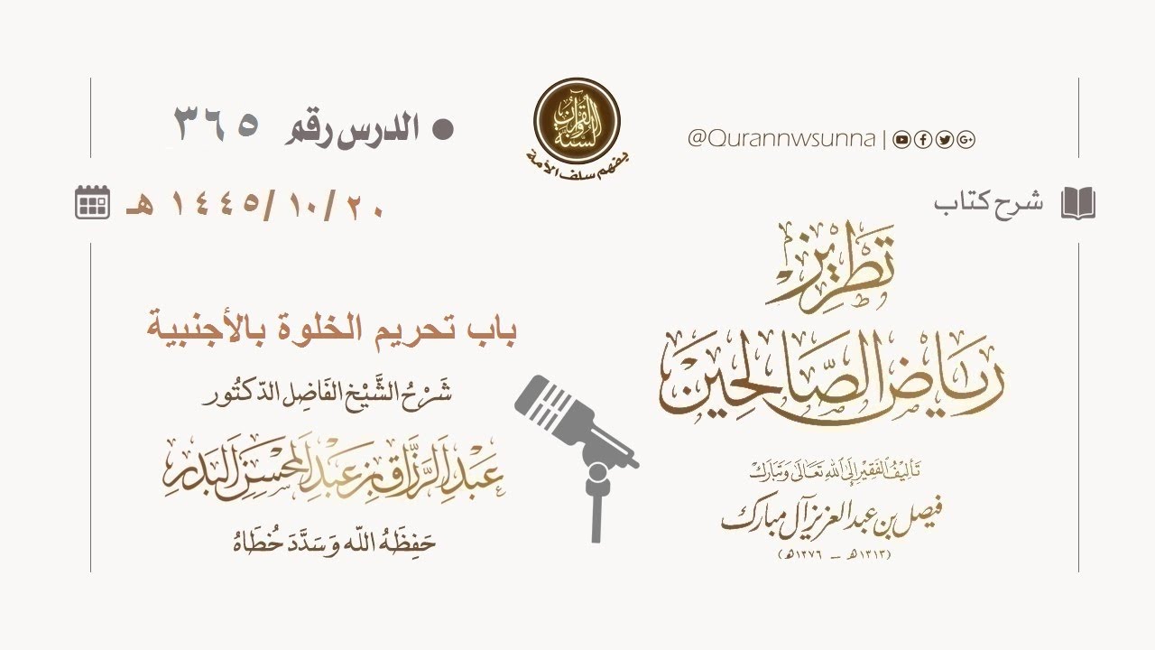 شرح كتاب: #تطريز_رياض_الصالحين للمؤلف فيصل آل مبارك | للشيخ الفاضل/ د.عبد الرزاق البدر وفقه الله 365