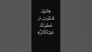(فسوف تعلمون) #قرآن #سورة_الأنعام #عبدالرحمن_ريس #ليدّبّروا_آياته #راحة_نفسية #شاشه_سوداء #quran