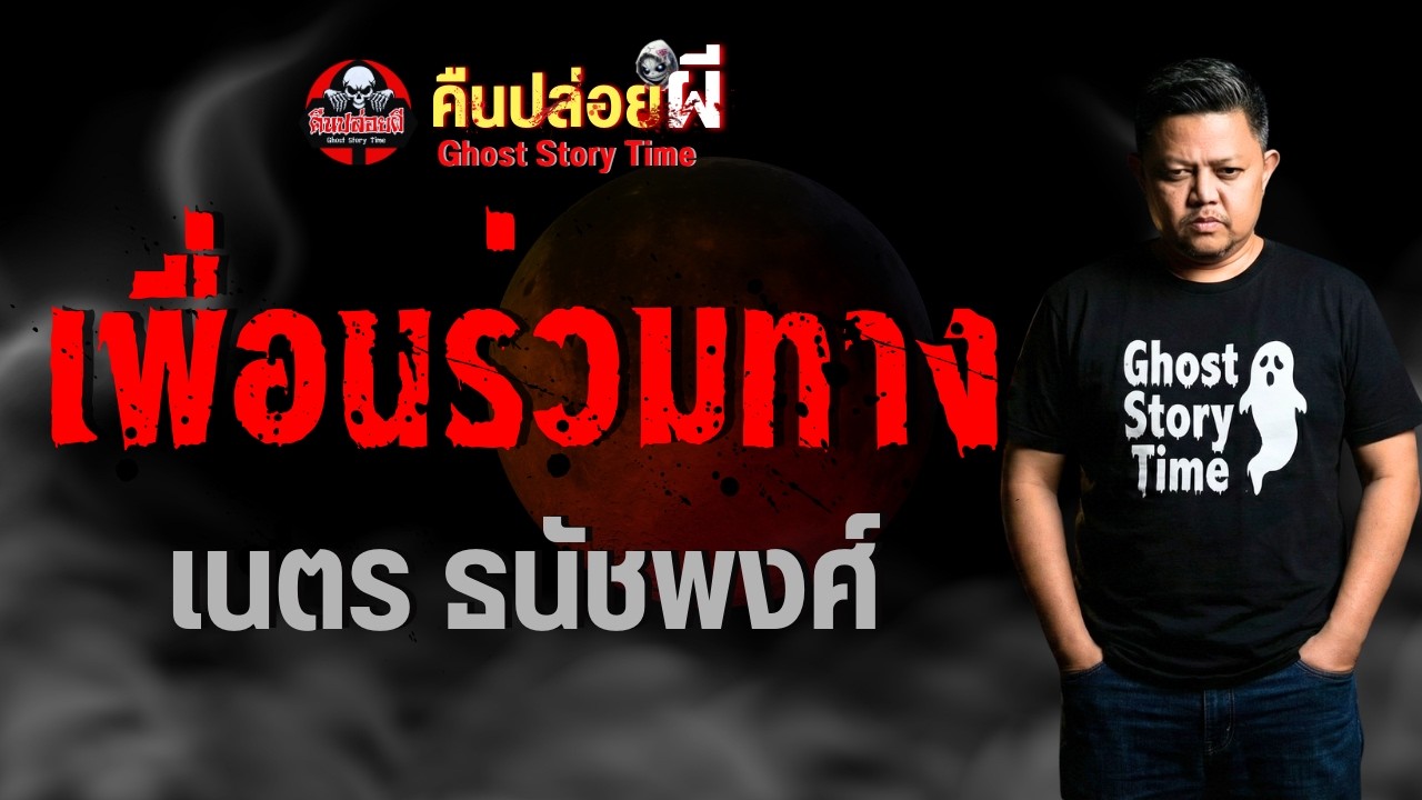 เพื่อนร่วมทาง