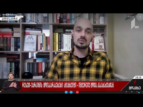 რუსეთ-უკრაინის მოლაპარაკებები - ინტერვიუ შოთა კაკაბაძესთან