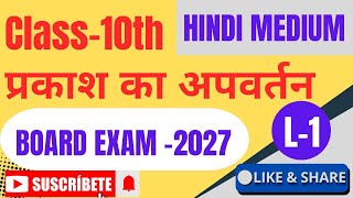 REFRACTION OF LIGHT||CLASS 10 SCIENCE||NCERT CLASS 12 PHYSICS|| BOARD EXAM 2027|प्रकाश का अपवर्तन ||
