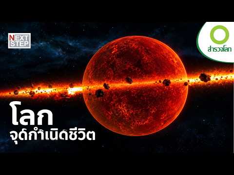 ดวงอาทิตย์ ดวงจันทร์ และโลก กับวงจรที่ขับเคลื่อนชีวิต | สารคดี สำรวจโลก โลกแห่งจังหวะ