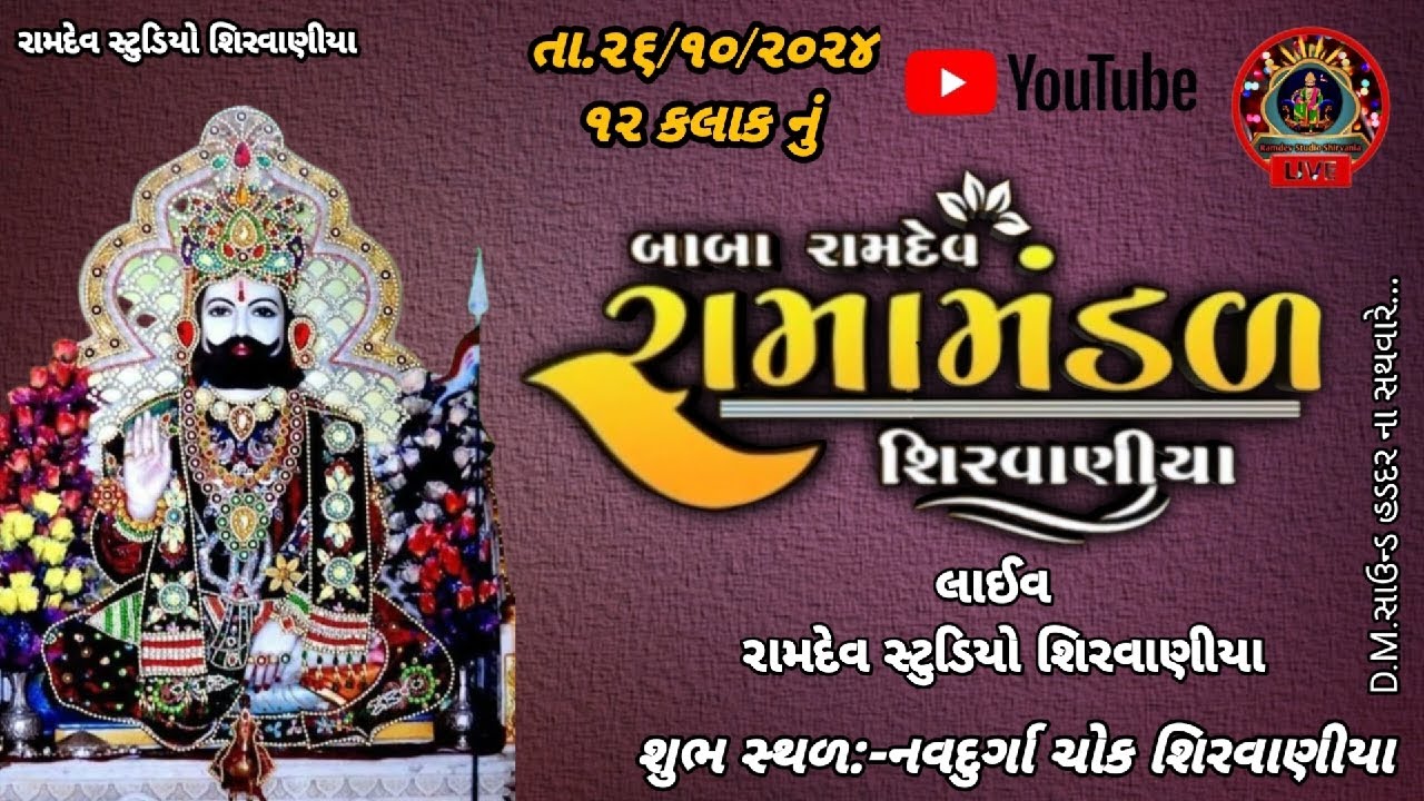 🔴 Live || શીરવાણીયા રામામંડળ ||Ramdev Studio  Shirvania || live ramamandal#Botad
