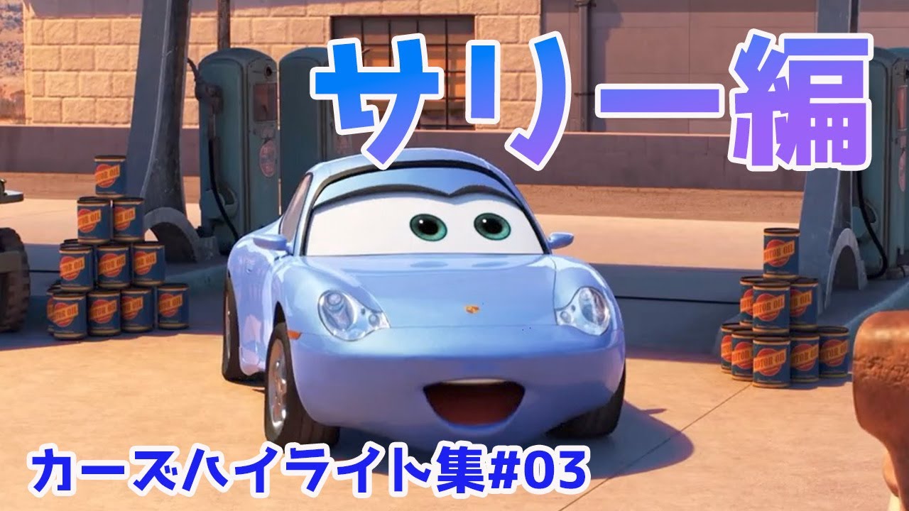 カーズ総集編3]サリーのレースまとめ。 - YouTube