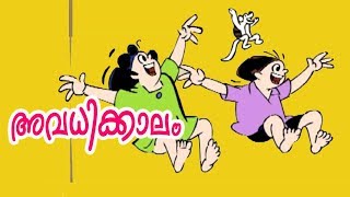 അവധ കല-Avadhi Kaalam ബബന മളയ