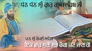 LIVE  Choupai Sahib ||ਸੁਣੋ ਚੋਪਈ ਸਾਹਿਬ ਦੇ ਪਾਠ ਸਾਰੇ ਰੋਗ ਕੱਟੇ ਜਾਣਗੇ ।।