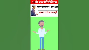 पॉलिटेक्निक करने के बाद 12वी करना पड़ेगा या नहीं, Polytechnic Ke Baad 12th Karna padta h ya nahi