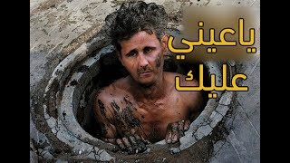 أغنية بشار الأسد يا عيني عليك