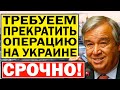 Срочно! Резолюция ПРИНЯТА на Украине - Генассамблея ООН