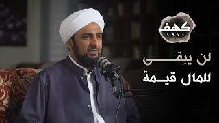 الحلقة 9 - لن يبقى للمال قيمة !!  | بودكاست كهف | الحبيب محمد السقاف |  - @alerthTV