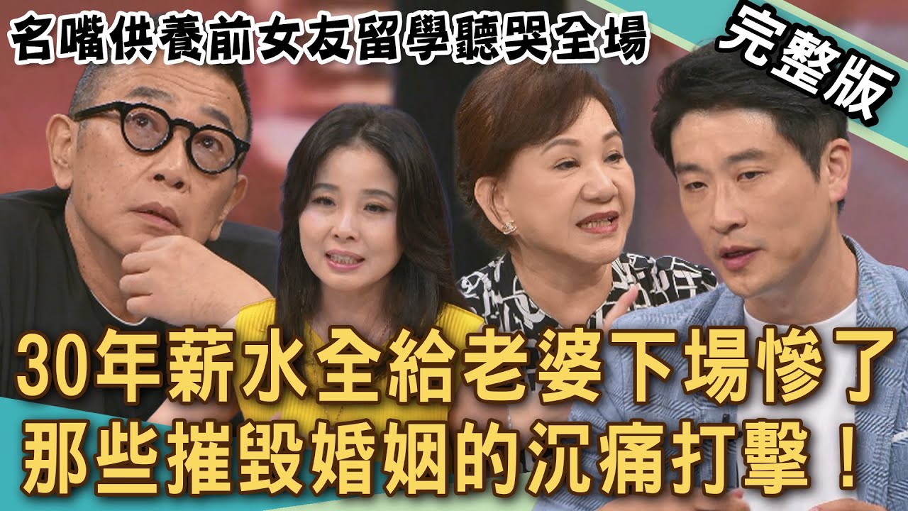 【新聞挖挖哇】30年薪水全給老婆！最終結局讓人夫哭喊「那是我的錢」！名嘴供養前女友留學聽哭全場！夫妻不能說的理財謊言！摧毀婚姻的沉痛打擊？20251029｜來賓：周映君、呂文婉、胡孝誠、林萃芬、游嵥彥