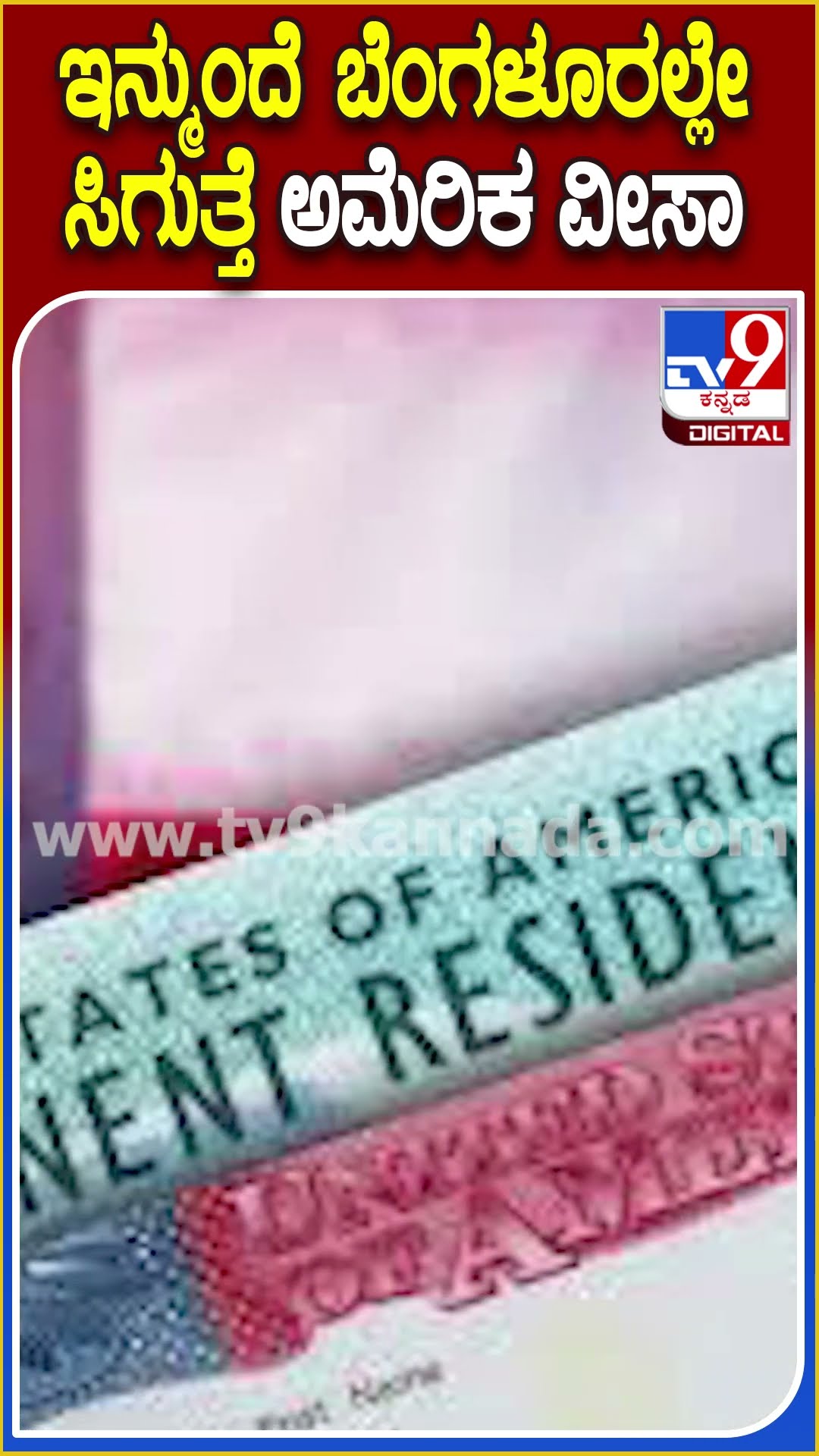 ಬೆಂಗಳೂರಿನಲ್ಲಿ ಅಮೆರಿಕ ಕಾನ್ಸುಲೇಟ್‌ ಉದ್ಘಾಟನೆ.. ಇನ್ಮುಂದೆ ಬೆಂಗಳೂರಲ್ಲೇ ಸಿಗುತ್ತೆ ಅಮೆರಿಕ ವೀಸಾ| #TV9D