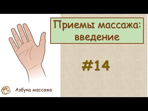 Приемы классического массажа. Введение | Урок 14 | Видеоуроки по массажу