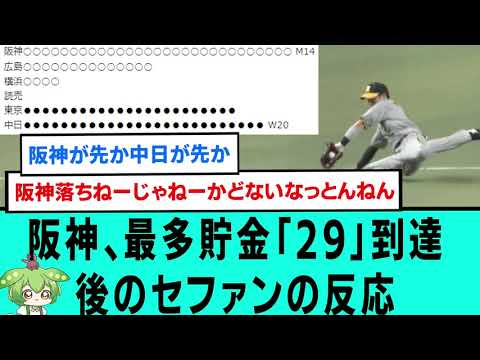 【最強】阪神、最多貯金「29」到達後のセファンの反応【阪神タイガース/近本光司/なんJ反応まとめ・ 2chスレ・5chスレまとめ/中野拓夢/ノイジー/大山悠輔/広島東洋カープ/2023年9月5日】