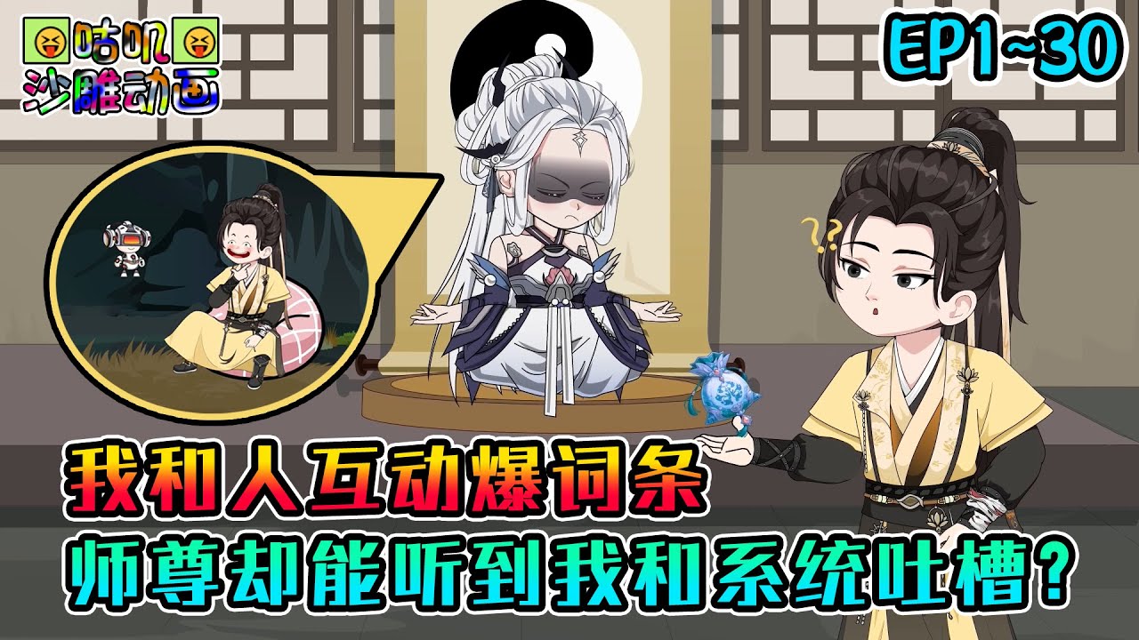 沙雕動畫《我和人互动爆词条，师尊却能听到我和系统吐槽？》EP1~30 刚重生就和是呗系统激烈吐槽剧情却不知道全被师尊听到，高傲师姐更是找上门和我深入交流 #咕叽沙雕动画 #动画 #沙雕動畫