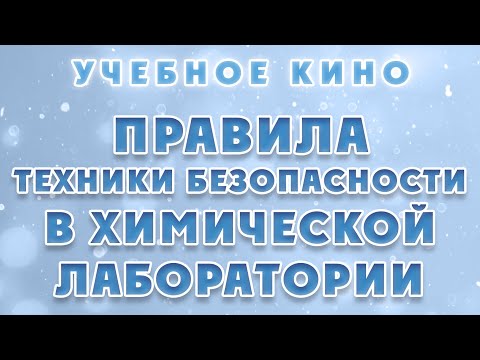 УЧЕБНОЕ КИНО - ПРАВИЛА ТЕХНИКИ БЕЗОПАСНОСТИ В ХИМИЧЕСКОЙ ЛАБОРАТОРИИ