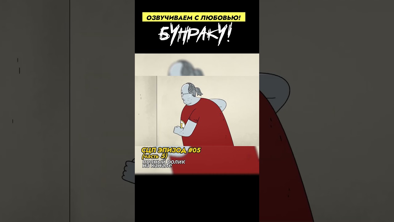 SCP Заключение! МЕЧНИК. Часть 5. Дубляж. 