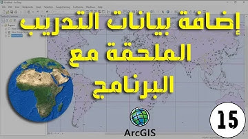 ArcMap - إضافة بيانات التدريب الملحقة مع البرنامج Template Data