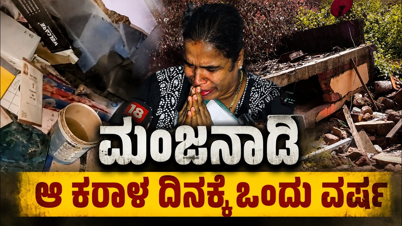 ಮಂಜನಾಡಿ ದುರಂತ : ಒಂದು ವರ್ಷದ ಹಿಂದಿನ ಆ ಮಕ್ಕಳ ಅಳು ಇಂದಿಗೂ ಪ್ರತಿಧ್ವನಿಸುತ್ತಿದೆ