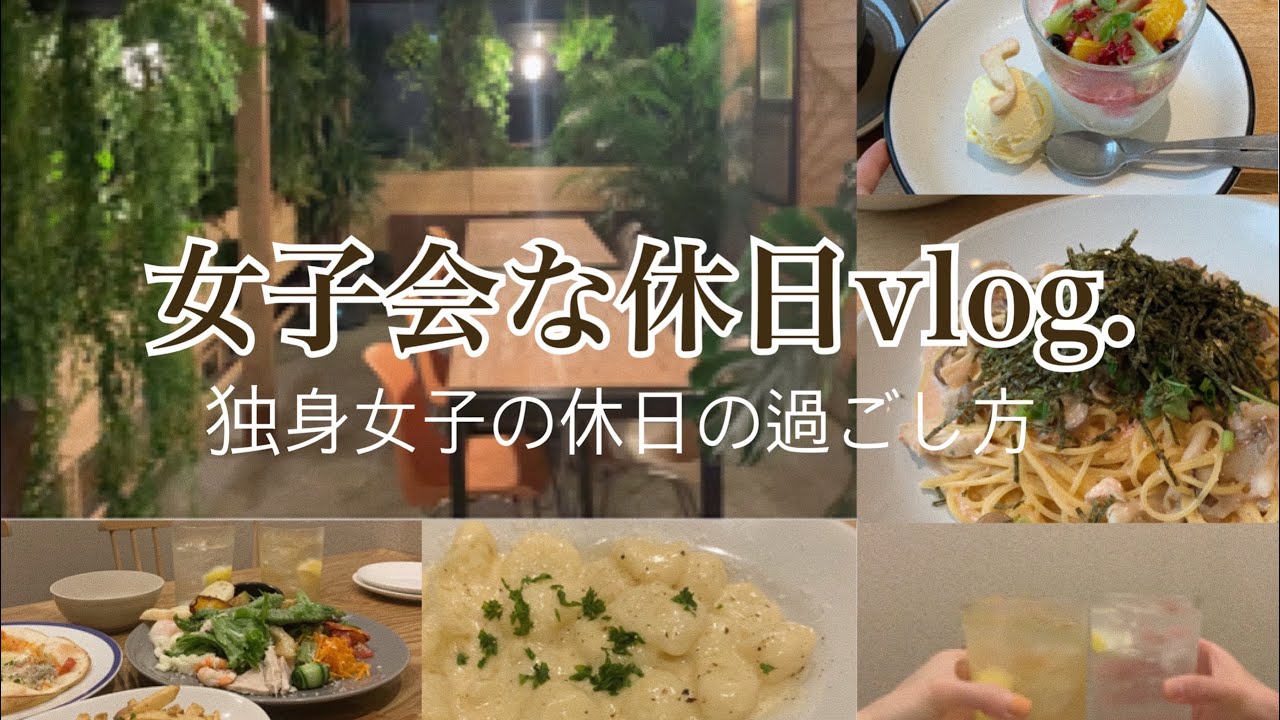 Vlog 休日女子会な日 Youtube